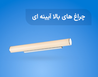 چراغ های بالا آینه ای