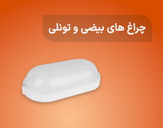 چراغ های بیضی و تونلی