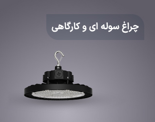 چراغ سوله ای و کارگاهی