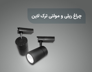 چراغ ریلی و مولتی ترک لاین