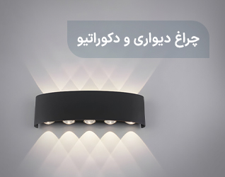 چراغ دیواری و دکوراتیو