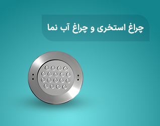 چراغ استخری و چراغ ابنما