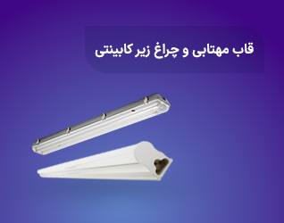 قاب مهتابی و چراغ زیر کابینتی