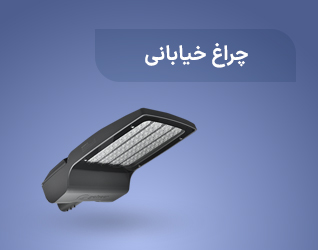 چراغ خیابانی