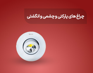 چراغ های پارکتی و چشمی