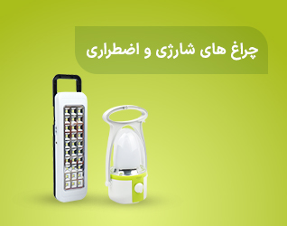 چراغ های شارژی و اضطراری