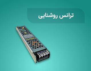 ترانس روشنایی