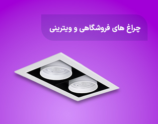 چراغ های ویترینی