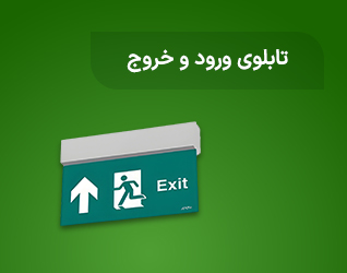 تابلو ورود و خروج